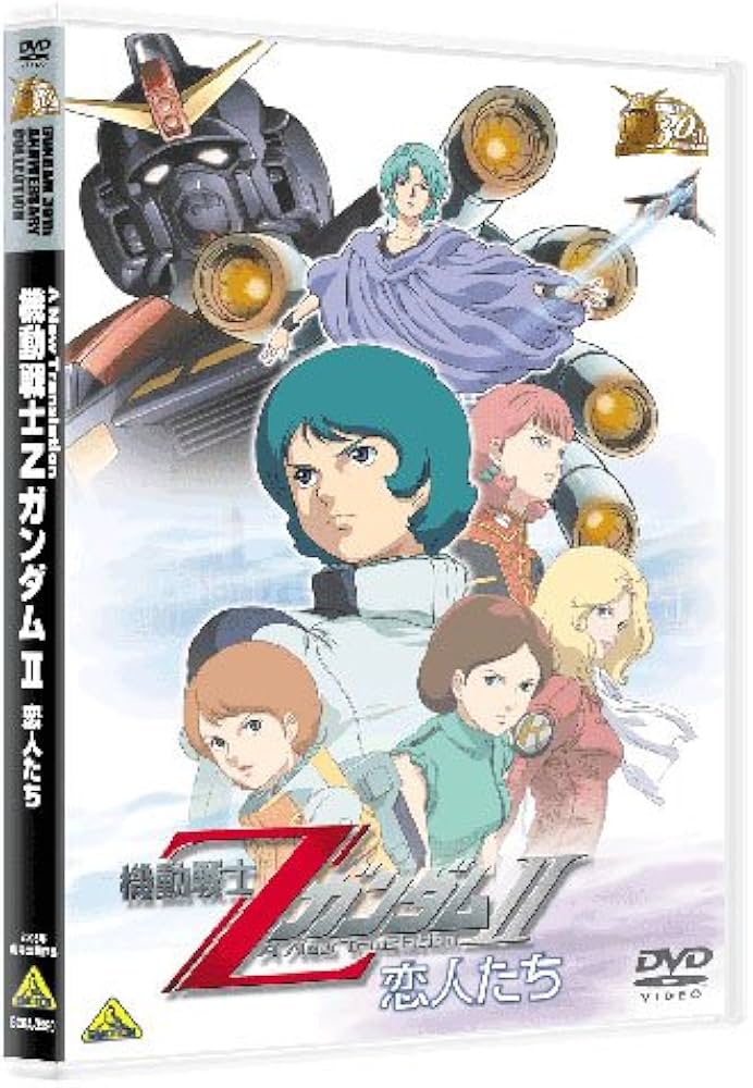 ガンダム30thアニバーサリーコレクションDVD10作品 Amazon.co.jp: ガンダム30thアニバーサリーコレクション 機動戦士Z